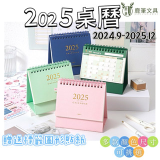 <鹿筆文具>臺灣現貨2024 2025年無印風桌曆 桌曆 月曆 行事曆 年曆 記事計劃表 拍照道具 交換禮物 ins風