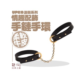 義大利｜UPKO｜浪潮系列｜情趣配飾手鍊手環｜SM｜BDSM｜情趣用品｜Toy玩具工廠