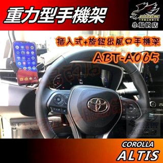 【小鳥的店】ALTIS 12代 2019-25【手機架】插入式 旋鈕出風口 重力型 任意位置【ABT-A065】配件改裝