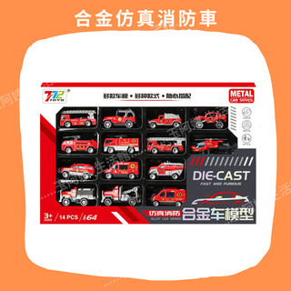 《玉阿姨生活館》合金模擬消防車 14台 1:64 多種款式 滑行車 玩具小車 彩盒裝 Toy Cars