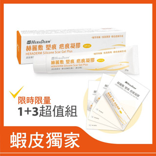 赫麗敷 塑痕疤痕凝膠(二代疤痕凝膠) 22g /條 型號 HD-SSP22 現貨(新品)蝦皮限量獨家優惠組