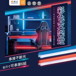 現貨免運｜量大優惠｜保固2年｜舞光 LED T5 彩色支架燈 2尺 4尺 紅藍支架燈層板燈 串接燈 間接照明