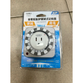 太星電工 定時器 省電家族家 3P 3孔 1插座機械式定時器 OTM631 計時器 24小時設定 節電好幫手 可設定開關