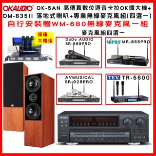 【OKAUDIO】OK-5AN 卡拉OK擴大機+KTF DM-835II 落地式喇叭(對) +無線麥克風組(贈好禮)