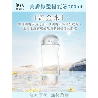 IPSA茵芙莎 美膚微整機能液(200ml )公司貨到期日 2601