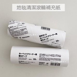MUJI 無印良品 掃除品系列 地毯清潔滾輪 補充紙/3入/1入（平撕型/斜撕型）滾輪補充紙