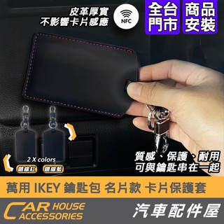 【汽車配件屋】N7 URX U6 GT GT220 萬用 名片IKEY皮套 鑰匙皮套 卡片套 IKEY皮套 LUXGEN