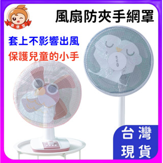 電風扇罩🔥真便宜現貨🔥防夾手套 兒童安全保護網套 電扇套 風扇套 風扇防塵罩 防塵罩 電扇罩 風扇罩