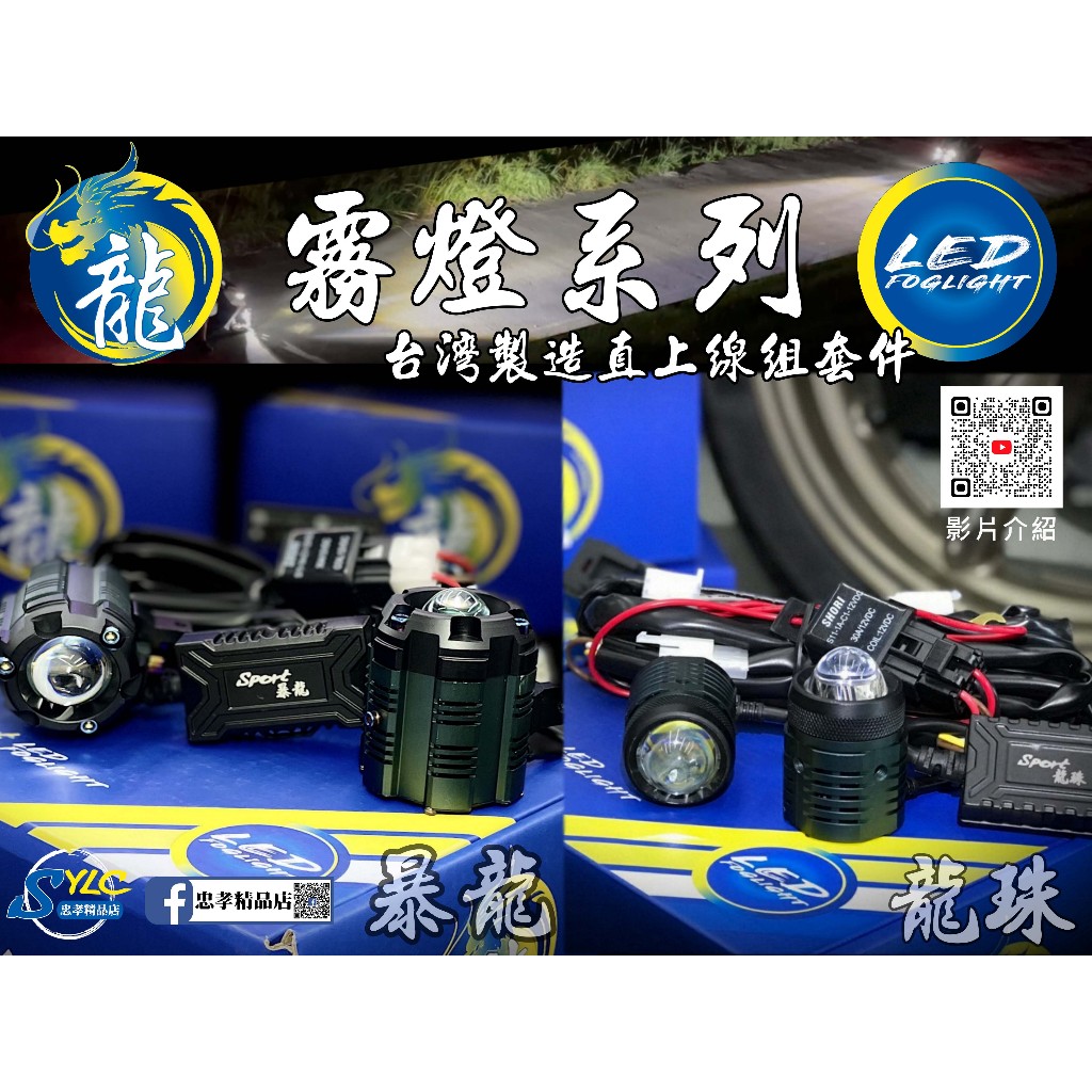 【忠孝精品店】Sport 龍珠霧燈 暴龍霧燈 附專用三段開關 繼電器專用線組 KRV DRG 水冷B FORCE2.0