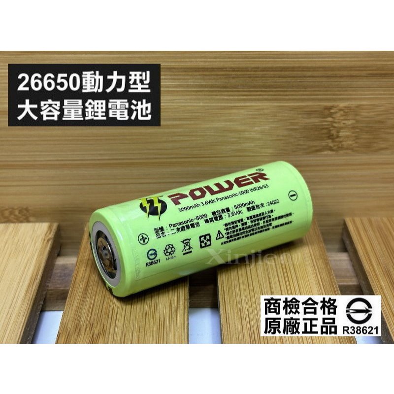 信捷威【E】全新品Panasonic-5000 26650 動力型鋰電池5000mAh BSMI認證字號R38621
