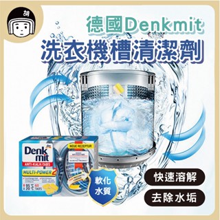 德國Denkmit洗衣機槽清潔劑 全新改版 德國Denkmit 洗衣槽清潔錠 洗衣機去汙錠 發泡清槽劑一盒60顆 16g