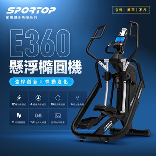 【SPORTOP】E360 LCD 前驅式可變步幅懸浮橢圓機(可調步幅 /心律偵測 /16段磁控