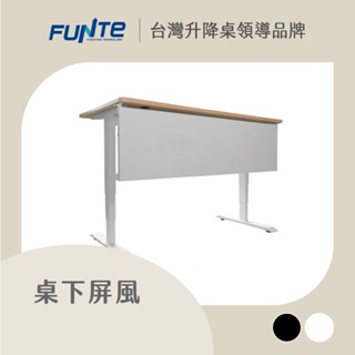 【FUNTE】桌下型屏風 兩色可選｜電動升降桌配件｜品牌旗艦店