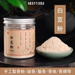 【好運香坊】香道 香粉 白芨粉 無硫粉 合香香粉 diy手工製作線香 香珠 香牌 香包 盤香 倒流香 香薰 室內薰香香料