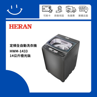 下單10倍送 聊聊優惠價 HERAN禾聯 HWM-1433 14公斤 定頻全自動洗衣機 極光鈦