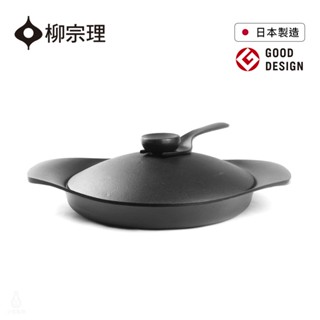 日本 柳宗理 南部鐵器橫紋煎盤 22cm 附黑鐵蓋及把手 煎盤 煎鍋 平底鍋 鐵鍋