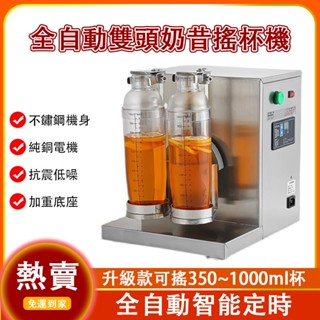免運 力達LeeDa 110V全自動雙頭搖杯機 奶茶咖啡餐飲店搖杯機 商用搖杯機 檸檬茶搖搖機 雪克杯搖搖機 奶昔搖搖機