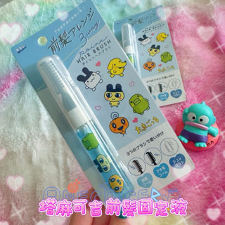 現貨 日本 塔麻可吉 周邊 日本 前髮固定液 tamagotchi 拓麻歌子 電子雞 瀏海膠水 瀏海神器