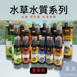 [滿額免運]慕魚水族-水族先生-全方位淨水硝化菌-免疫成長元素-增豔濃縮黑水-水草綜合液肥-水質穩定液-紅色水草液肥
