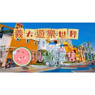 義大遊樂世界 義大世界全日票含摩天輪 全票/兒童票 義大門票 套票 套票 高雄 樂園 摩天輪 小朋友 暑假 寒假
