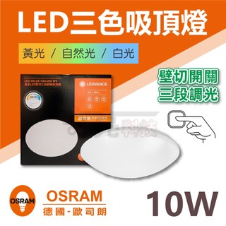 【奇亮科技】 歐司朗 OSRAM 兒童護眼 10W 晶享 壁切三段調色吸頂燈 LED吸頂燈 無閃頻 無藍光 房間