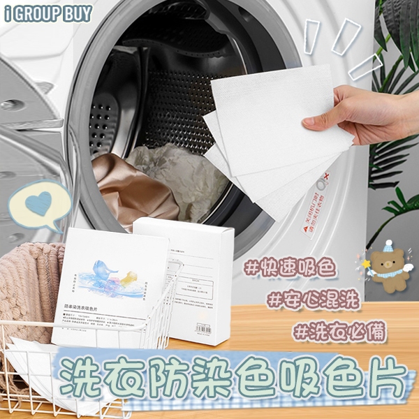 【i揪團】E50(現貨)洗衣防染色吸色片 防染色片 洗衣紙 防染色 防染巾 抗染色布 防褪色洗衣布