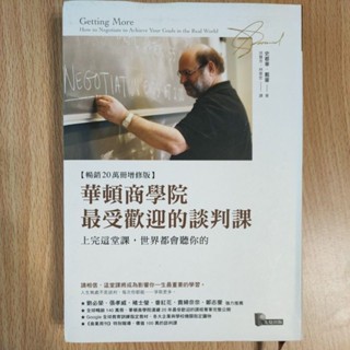 [二手]華頓商學院最受歡迎的談判課