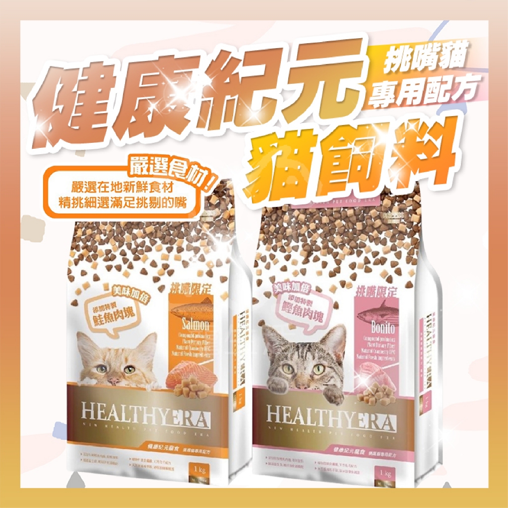 健康紀元 HEALTHYERA 貓飼料 挑嘴貓飼料 福壽貓飼料 健康紀元 貓主食 貓咪飼料 健康紀元貓飼料【寵生活】