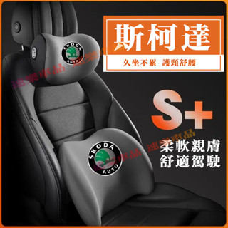 斯柯達頭枕腰靠 護腰靠枕 車載護頸頭枕 汽車頭枕腰靠 適用OCtavia YEti SUperb KODIAQ