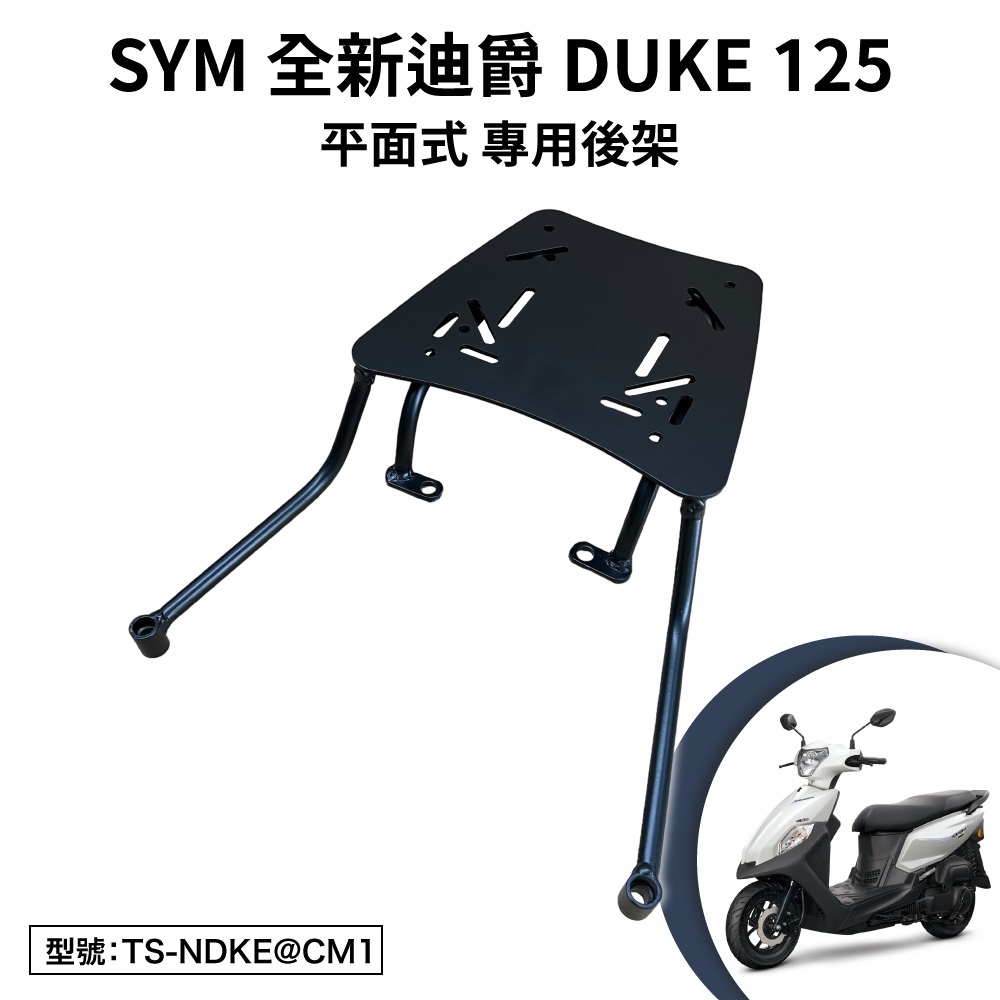 SYM 胖迪 全新迪爵125 EnMIS雙火星塞版 三陽 FU12T2 機車後架 支架 後箱架 外送架 尾架 平面式