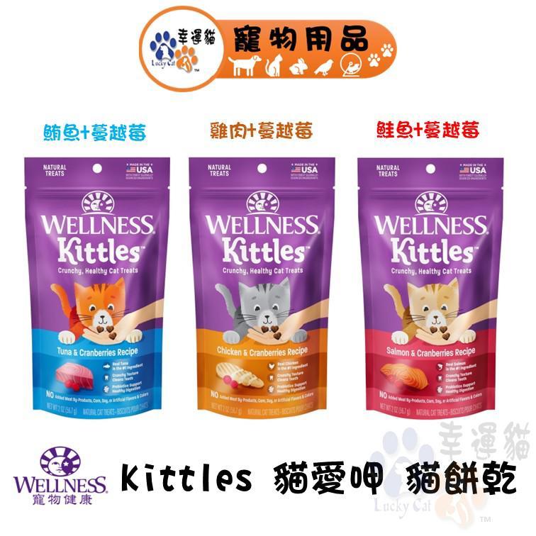WELLNESS 寵物健康 Kittles 貓愛呷 貓餅乾 鮭魚 鮪魚 雞肉 蔓越莓 貓零食【幸運貓】