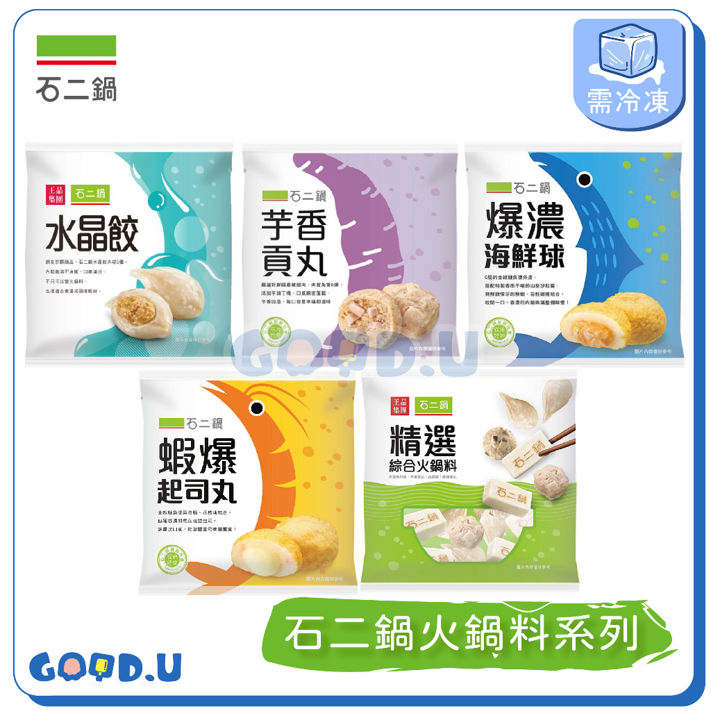 石二鍋超人氣火鍋料 (水晶餃/芋香貢丸/爆濃海鮮球/蝦爆起司丸/綜合火鍋料)