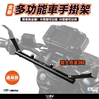【柏霖】Dimotiv SYM DRG 19-24 車手功能掛架 DMV