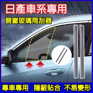 日產側窗玻璃雨刮器 側窗刮雨器 側窗水霧雨刷器LIVINA TIIDA SENTRA KIcks X-trail 適用