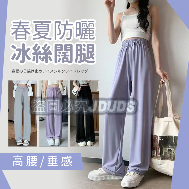 【JDUDS】【現貨快發】春夏女防曬冰絲闊腿涼涼褲薄款休閒直筒褲 高腰褲 甩甩褲 防曬褲 拖地褲 速乾褲 運動褲