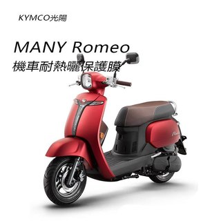 KYMCO光陽MANY Romeo儀表板保護貼犀牛皮保護膜 光陽羅密歐儀錶保護貼碼表保護貼