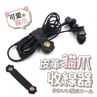 貓爪整線器 貓爪造型 臺灣出貨 實拍影片 捲線器 肉球整線器 充電線收納 線材收納 整線器 繞線器【HY96】