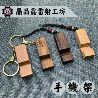 晶品鑫雷射工坊｜實木創意造型手機架鑰匙圈吊飾｜免費雷射｜免費排版｜客製化雷射｜木質吊飾牌｜生日送禮｜質感吊飾｜潮流配件｜