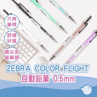 【CHL】ZEBRA COLOR FLIGHT 0.5mm 自動鉛筆 MA53-IC