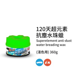 黑珍珠 超元素抗塵水珠蠟 360g (淺色車專用) 打蠟｜撥水｜撥雨｜汽車蠟｜車身打蠟｜車蠟｜汽車打蠟｜汽車美容