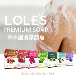 LOLE'S 草本護膚潔顏皂100g (任選) 沐浴/洗澡/香皂/清潔/玫瑰/薰衣草/杏仁/蘆薈/茉莉/三葉草/紅石榴