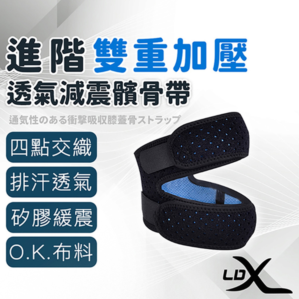 【LDX】極致透氣雙重加壓減震髕骨帶 (單入) | 運動加壓運動護膝 專業高強度運動護膝 (台灣24h出貨)