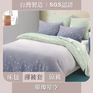臺灣製 床包枕套 / 被套 SGS認證 親膚柔軟 - 璀璨星空