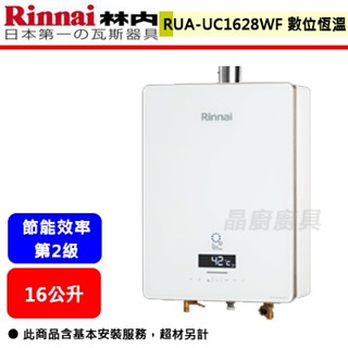 【林內牌 RUA-UC1628WF】熱水器 16L熱水器 16公升熱水器 數位恆溫 強制排氣熱水器(部分地區含基本安裝)