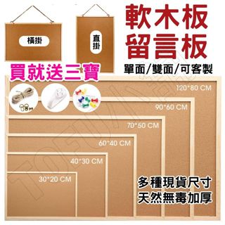 (臺灣現貨速出)軟木板 留言板 單面 雙面 軟木留言板 留言板 佈告欄 軟木塞 公告欄 多種尺寸可選 可客製 學校