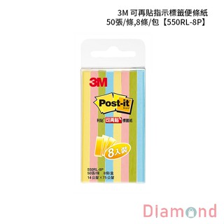 岱門文具 3M 可再貼指示標籤便條紙 50張/條,8條/包 【550RL-8P】