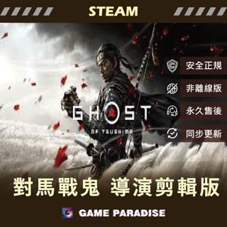 【GP電玩】PC 對馬戰鬼 導演剪輯版 Ghost of Tsushima - STEAM