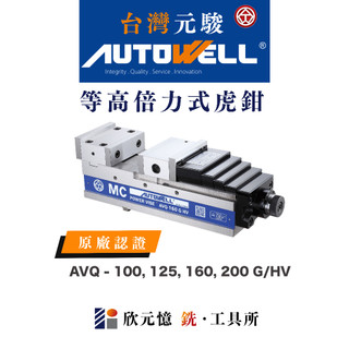 台灣元駿autowell 倍力式向量虎鉗AVQ- MC Mechanical Power Vise原廠認證 台灣製造