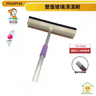 潔田屋刮水 玻璃清潔除水刮刷 螺旋式二段伸縮桿 鋁合金握柄-FF23/26-2EX-臺灣製