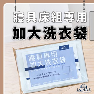 【樂活LOHAS】MIT寢具專用 加大加寬 質感洗衣袋 天絲寢具專用 洗衣機洗滌專用外袋 洗衣袋 必備單品【臺灣製造】